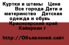 Куртки и штаны › Цена ­ 200 - Все города Дети и материнство » Детская одежда и обувь   . Красноярский край,Кайеркан г.